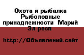 Охота и рыбалка Рыболовные принадлежности. Марий Эл респ.